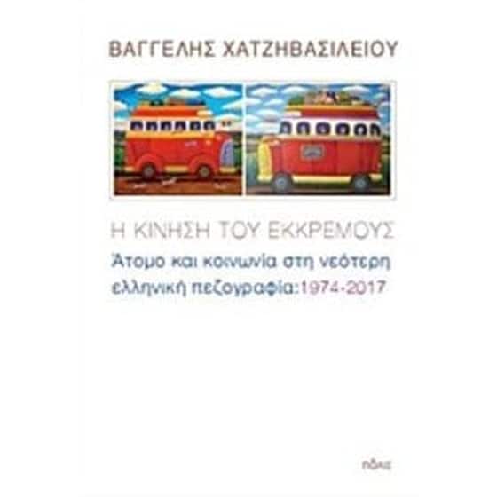Η κίνηση του εκκρεμούς image 0