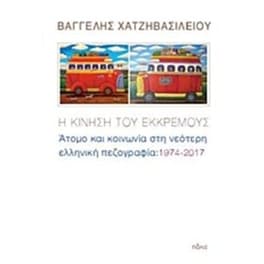 Η κίνηση του εκκρεμούς