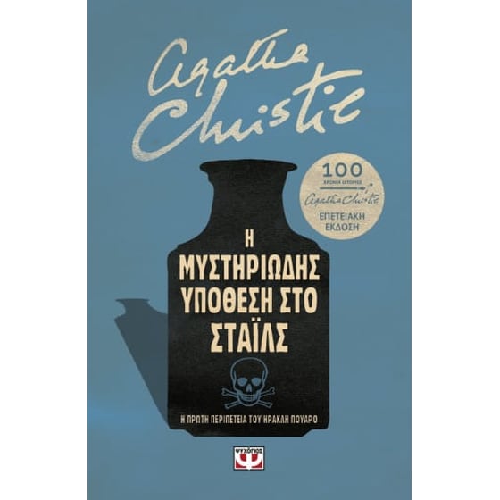 Η μυστηριώδης υπόθεση στο Στάιλς. Επετειακή έκδοση image 0
