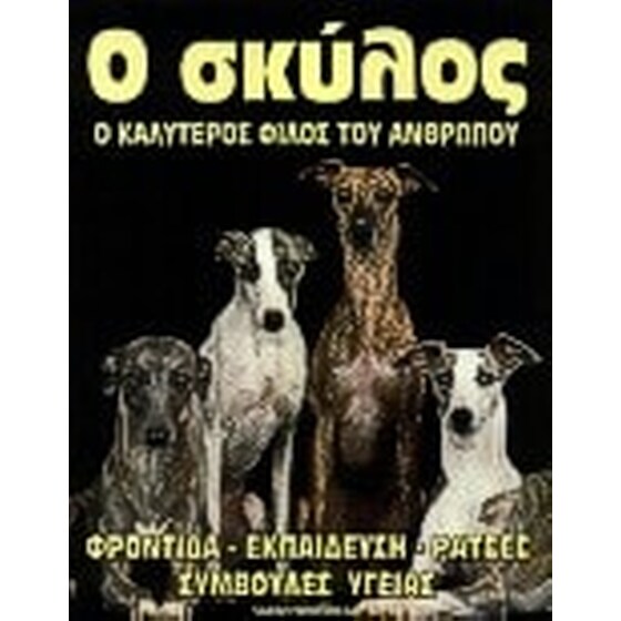 Ο σκύλος ο καλύτερος φίλος του ανθρώπου image 0