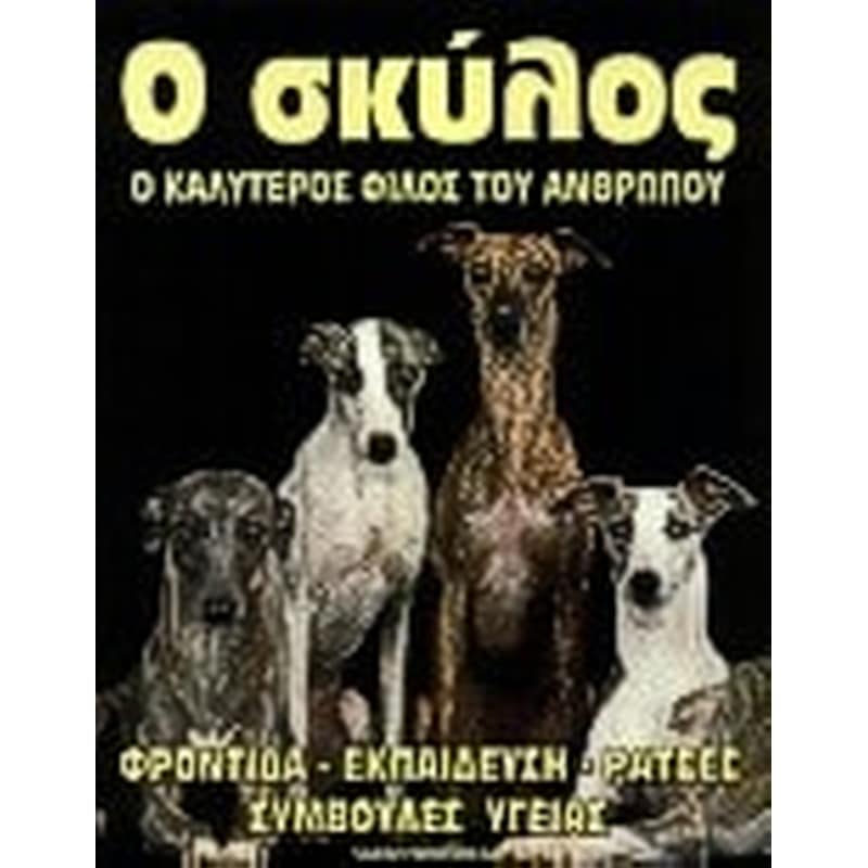 Ο σκύλος ο καλύτερος φίλος του ανθρώπου