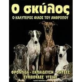 Ο σκύλος ο καλύτερος φίλος του ανθρώπου