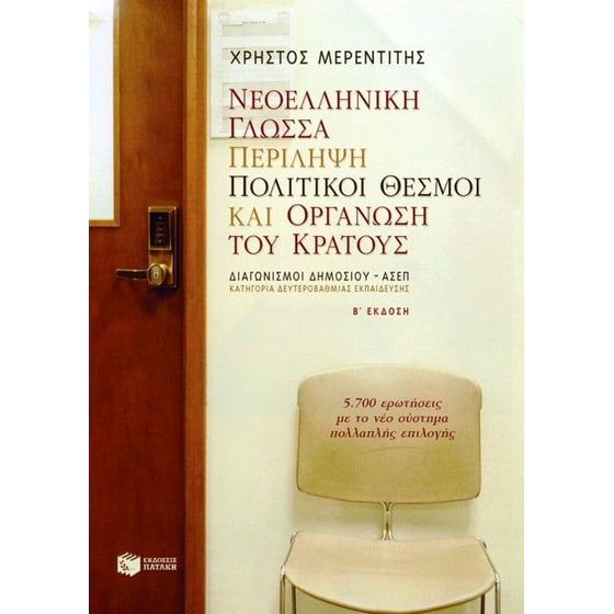 Νεοελληνική γλώσσα. Περίληψη. Πολιτικοί θεσμοί και οργάνωση του κράτους image 0