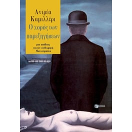 Ο χορός των παρεξηγήσεων