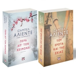 Σετ Isabel Allende - Του έρωτα και της σκιάς/ Πέρα απ' τον χειμώνα