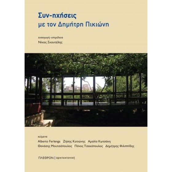 Συν-ηχήσεις με τον Δημήτρη Πικιώνη image 0