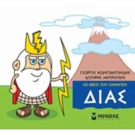 Μικρή μυθολογία - Δίας