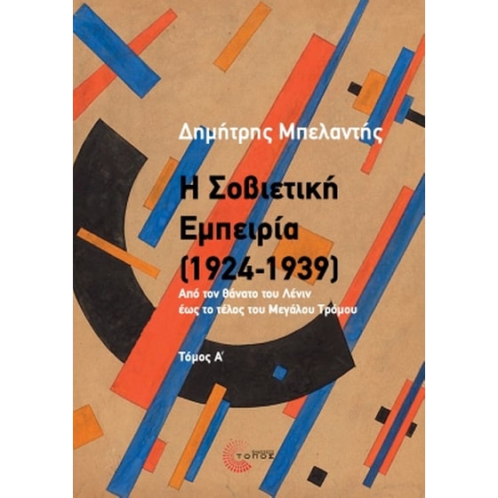Η Σοβιετική εμπειρία (1924-1939). Τόμος Α΄ image 0