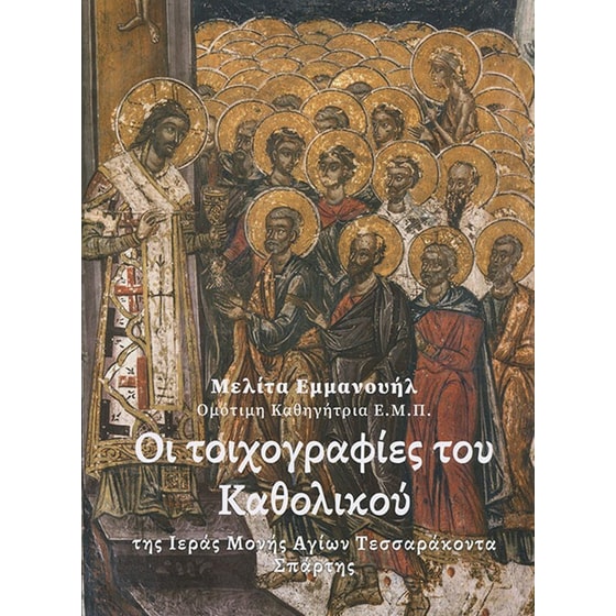 Οι τοιχογραφίες του Καθολικού της Ιεράς Μονής Αγίων Τεσσαράκοντα Σπάρτης image 0