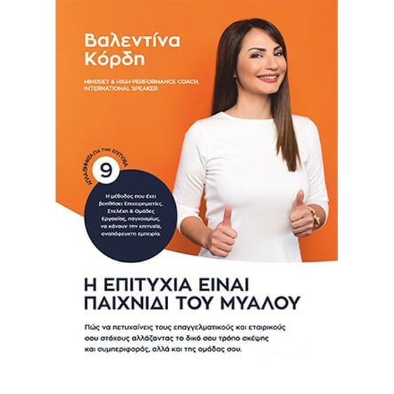 Η επιτυχία είναι παιχνίδι του μυαλού image 0