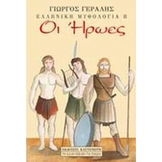 Οι ήρωες image 0