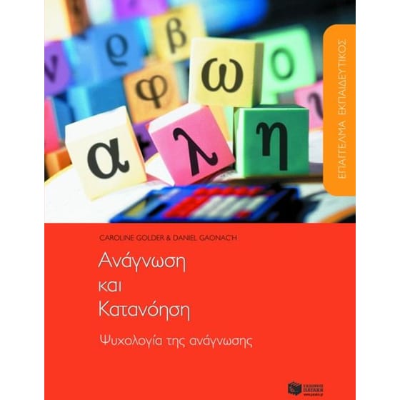 Επάγγελμα εκπαιδευτικός- Ανάγνωση και κατανόηση. Ψυχολογία της ανάγνωσης image 0