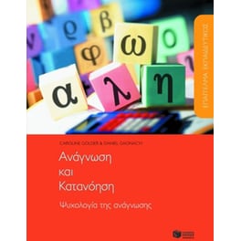 Επάγγελμα εκπαιδευτικός- Ανάγνωση και κατανόηση. Ψυχολογία της ανάγνωσης