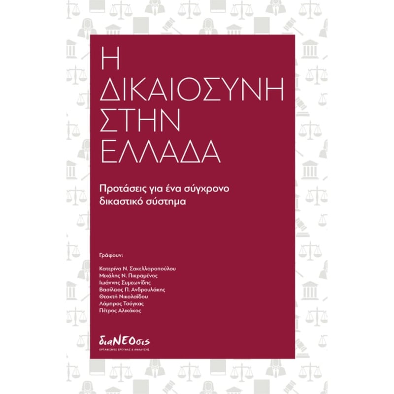 Η δικαιοσύνη στην Ελλάδα