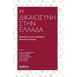 Η δικαιοσύνη στην Ελλάδα