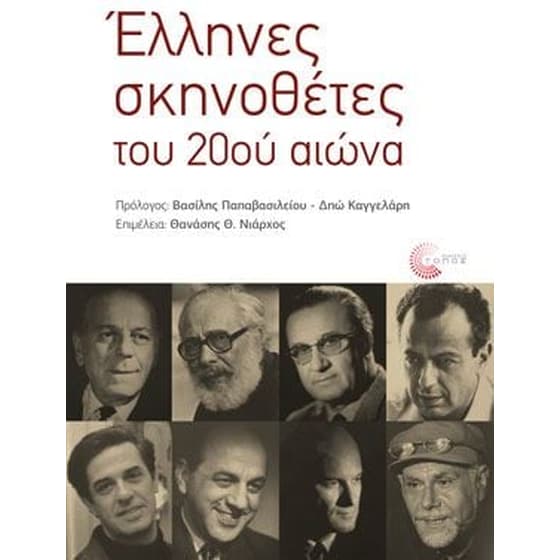 Έλληνες σκηνοθέτες του 20ού αιώνα image 0