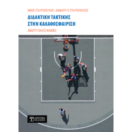 Διδακτική τακτικής στην Καλαθοσφαίριση