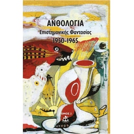 Ανθολογία επιστημονικής φαντασίας 1950-1965 (Τόμος 2ος)