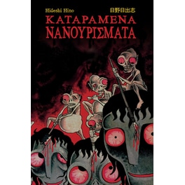 Καταραμένα Νανουρίσματα (18+)