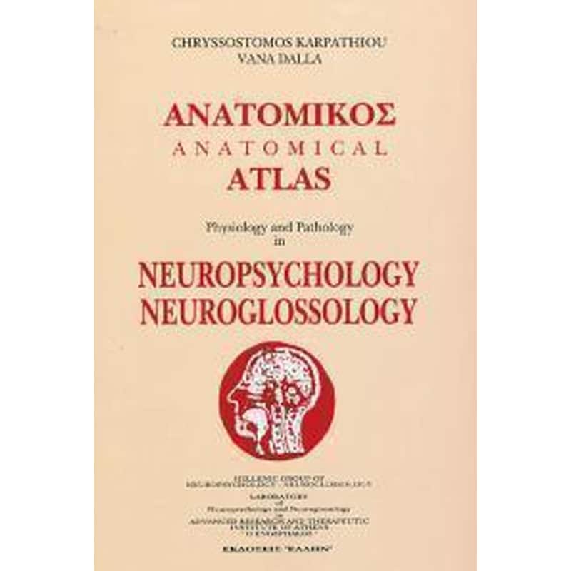 Ανατομικός άτλας