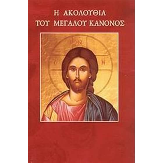 Η Ακολουθία του Μεγάλου Κανόνος image 0