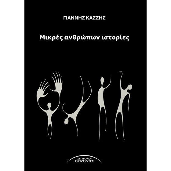 Μικρές ανθρώπων ιστορίες image 0