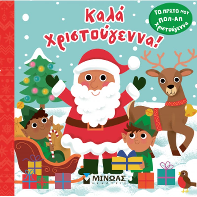 Το πρώτο μου ποπ-απ, Καλά Χριστούγεννα!