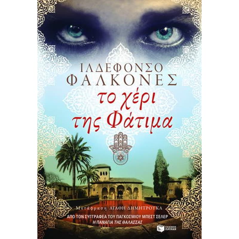 Το χέρι της Φάτιμα