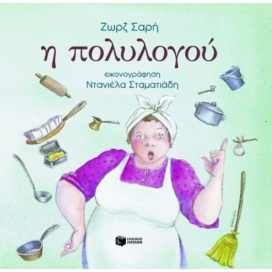 Η πολυλογού image 0