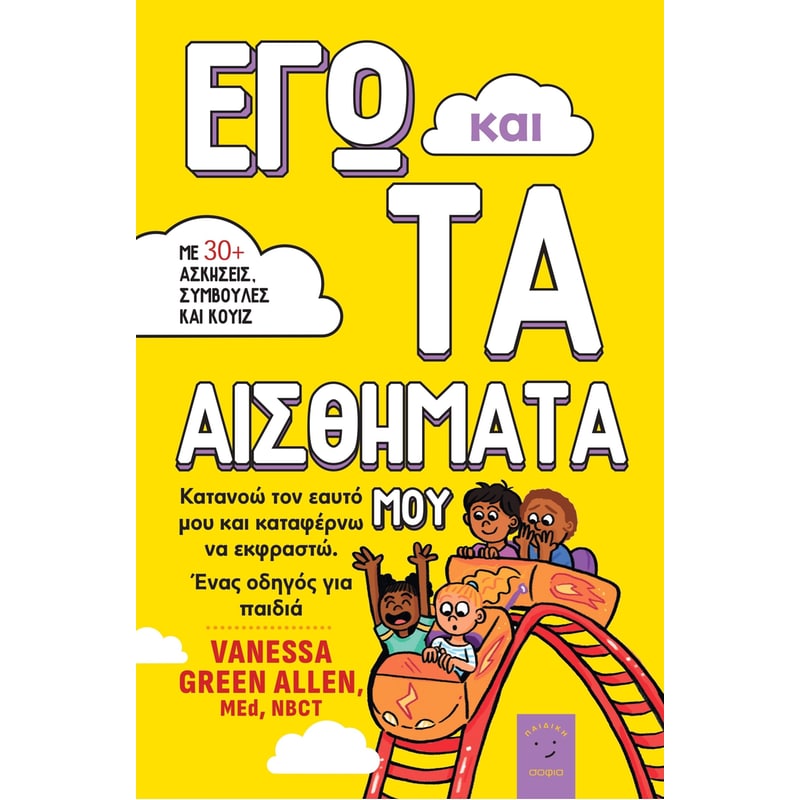 ΕΓΩ ΚΑΙ ΤΑ ΑΙΣΘΗΜΑΤΑ ΜΟΥ