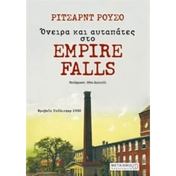 Όνειρα και αυταπάτες στο Empire Falls image 0