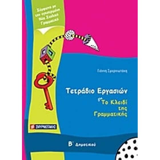 Βοήθημα Τετράδιο Εργασιών Για Το Κλειδί Της Γραμματικής Β' Δημοτικού image 0
