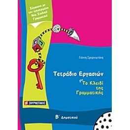 Βοήθημα Τετράδιο Εργασιών Για Το Κλειδί Της Γραμματικής Β' Δημοτικού