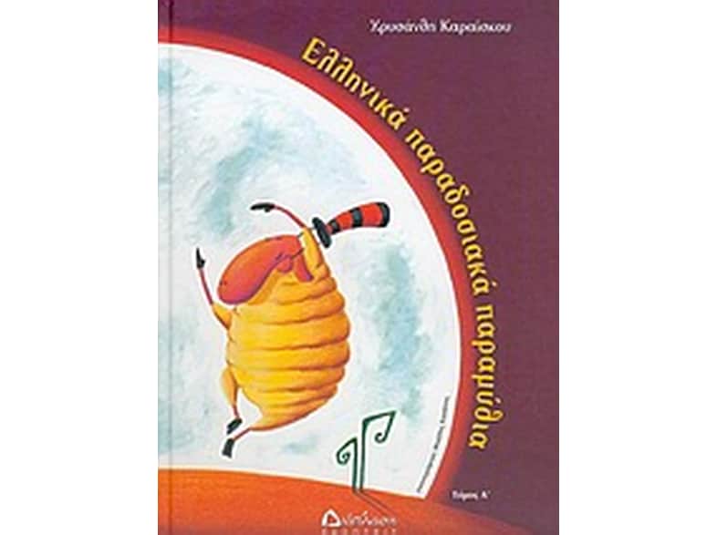 Ελληνικά παραδοσιακά παραμύθια
