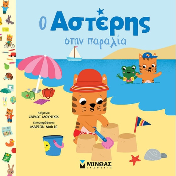 Ο Αστέρης στην παραλία image 0