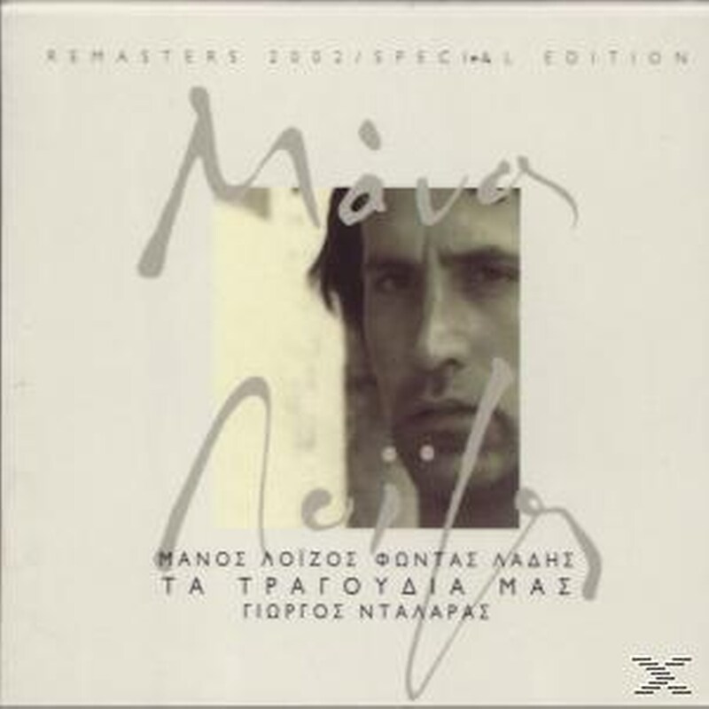 Τα Τραγουδια Μας