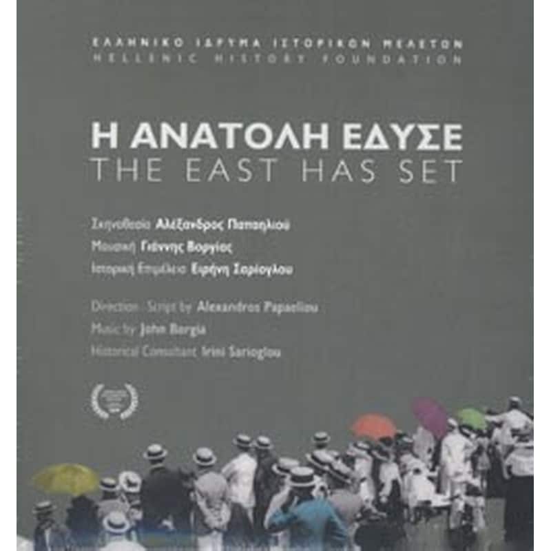 Η Aνατολή έδυσε - The east has set