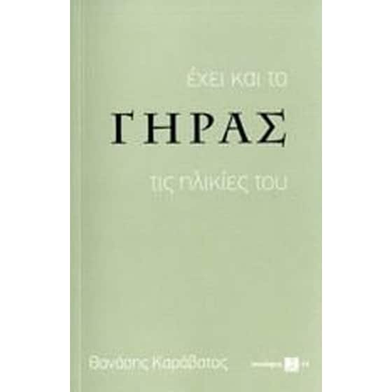 Έχει και το γήρας τις ηλικίες του image 0