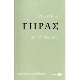 Έχει και το γήρας τις ηλικίες του