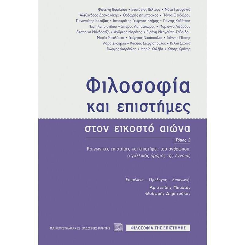 Φιλοσοφία και επιστήμες στον εικοστό αιώνα. Τόμος 2