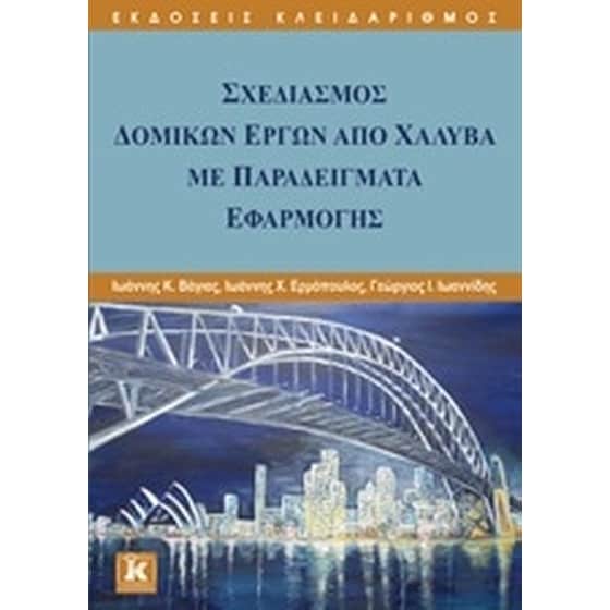 Σχεδιασμός δομικών έργων από χάλυβα με παραδείγματα εφαρμογής image 0