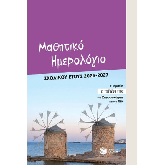 Μαθητικό ημερολόγιο σχολικού έτους 2026 - 2027 image 0