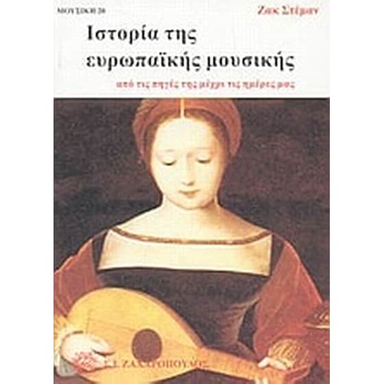 Ιστορία της ευρωπαϊκής μουσικής image 0