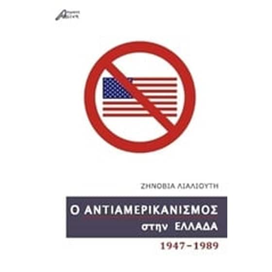 Ο αντιαμερικανισμός στην Ελλάδα image 0