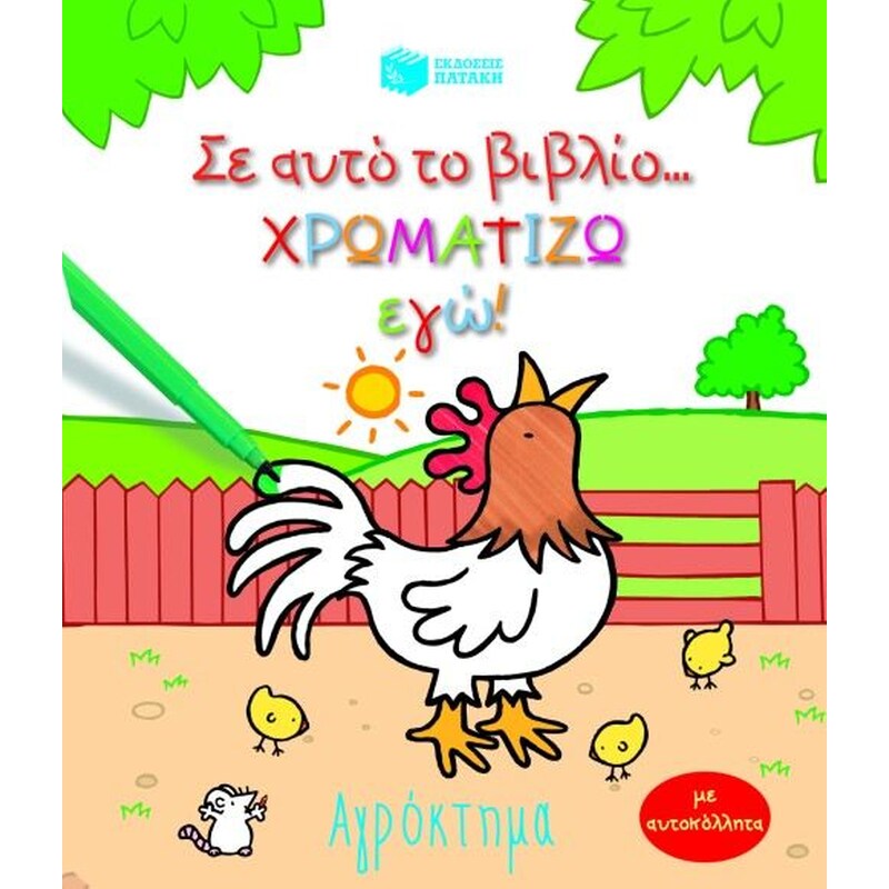 Σ αυτό το βιβλίο χρωματίζω εγώ!- Αγρόκτημα