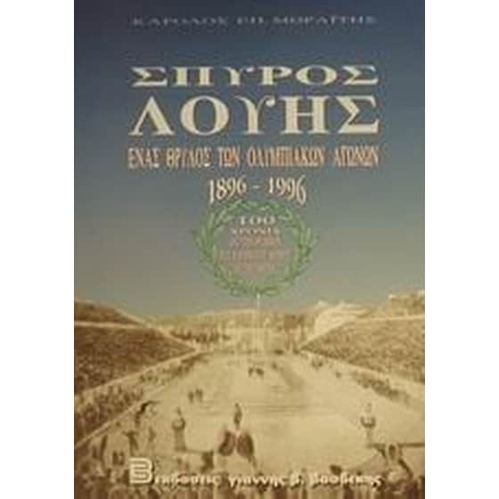Σπύρος Λούης image 0