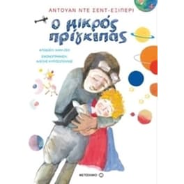 Ο μικρός πρίγκιπας