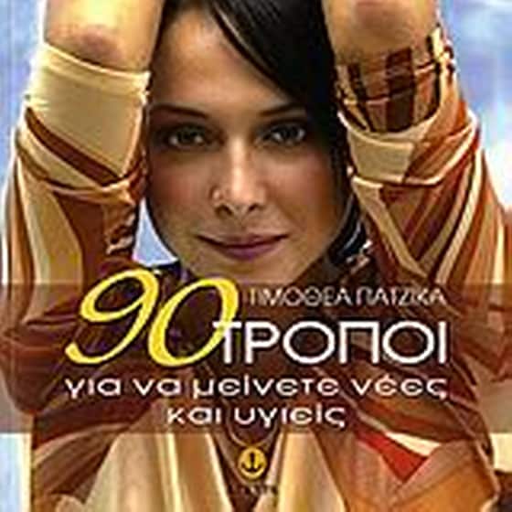 90 τρόποι για να μείνετε νέες και υγιείς image 0