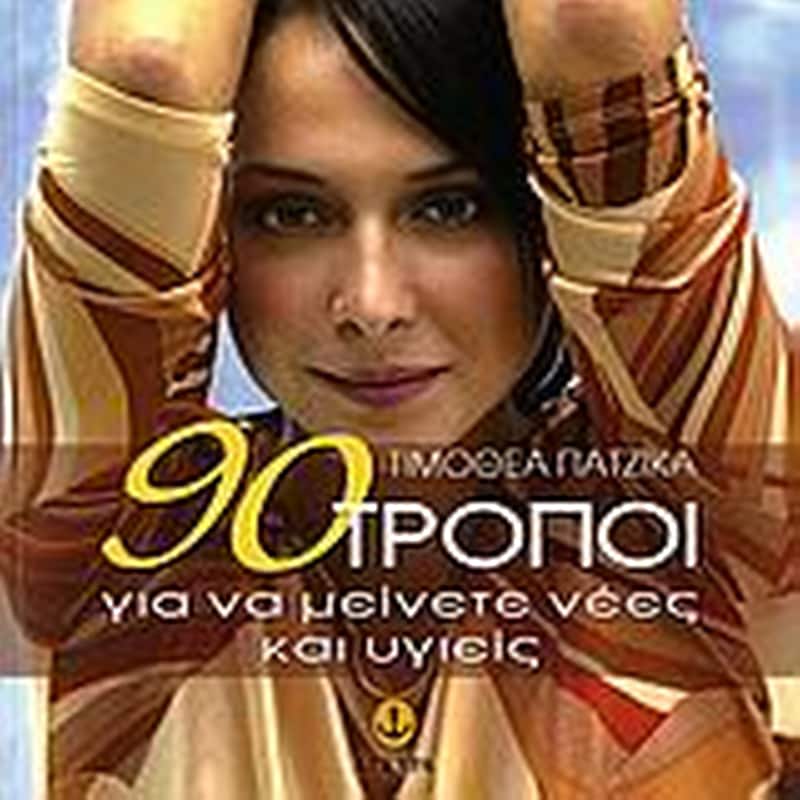 90 ΤΡΟΠΟΙ ΓΙΑ ΝΑ ΜΕΙΝΕΤΕ ΝΕΕΣ ΚΑΙ ΥΓΙΕΙΣ