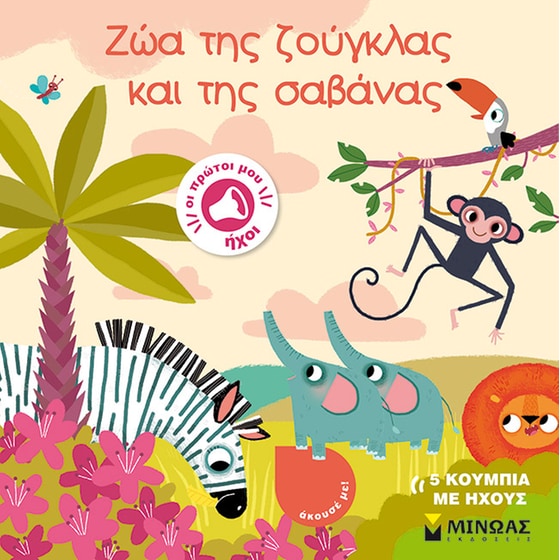 Ζώα της ζούγκλας και της σαβάνας image 0